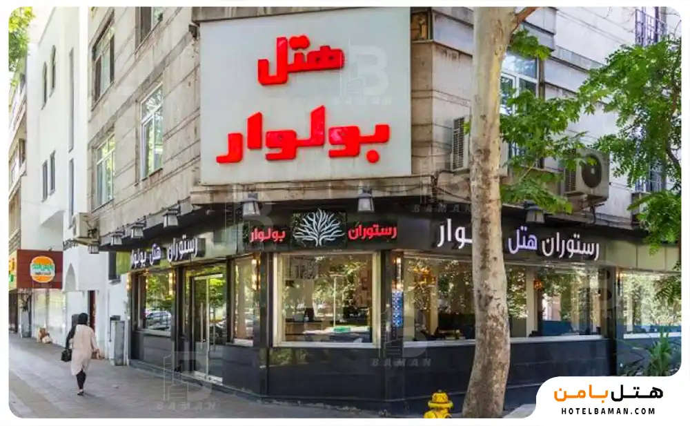 هتل بولوار 